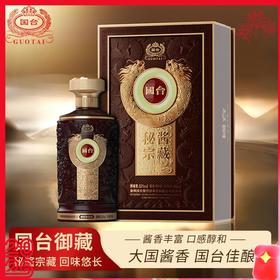 【国台·秘酱宗藏·御藏酒】国台御藏佳酿，匠心打造，品质出众，回味无穷！
