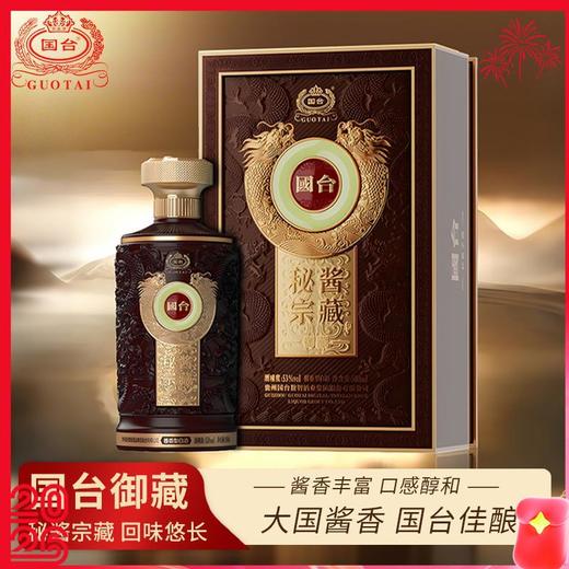 【国台·秘酱宗藏·御藏酒】国台御藏佳酿，匠心打造，品质出众，回味无穷！ 商品图0