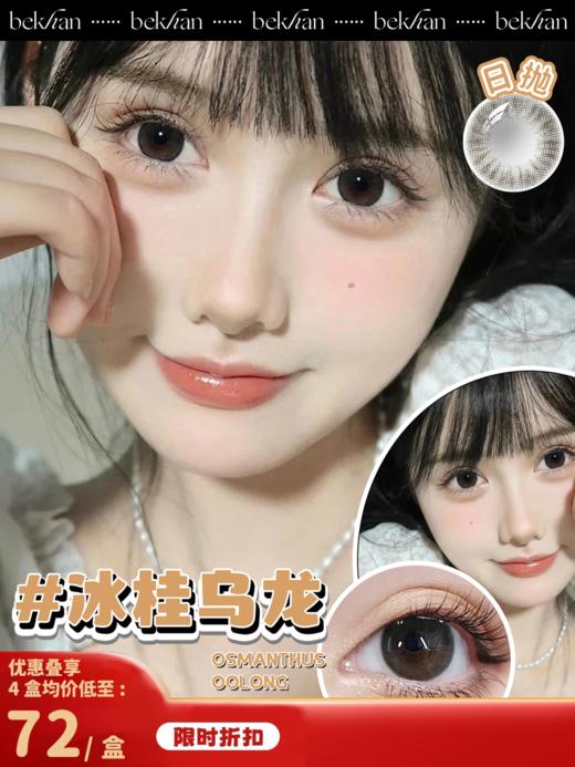 【冰桂乌龙--10片】bekhan|日抛|镜片直径14.2mm|着色直径13.3mm|自然无锁边纯黑色 商品图0