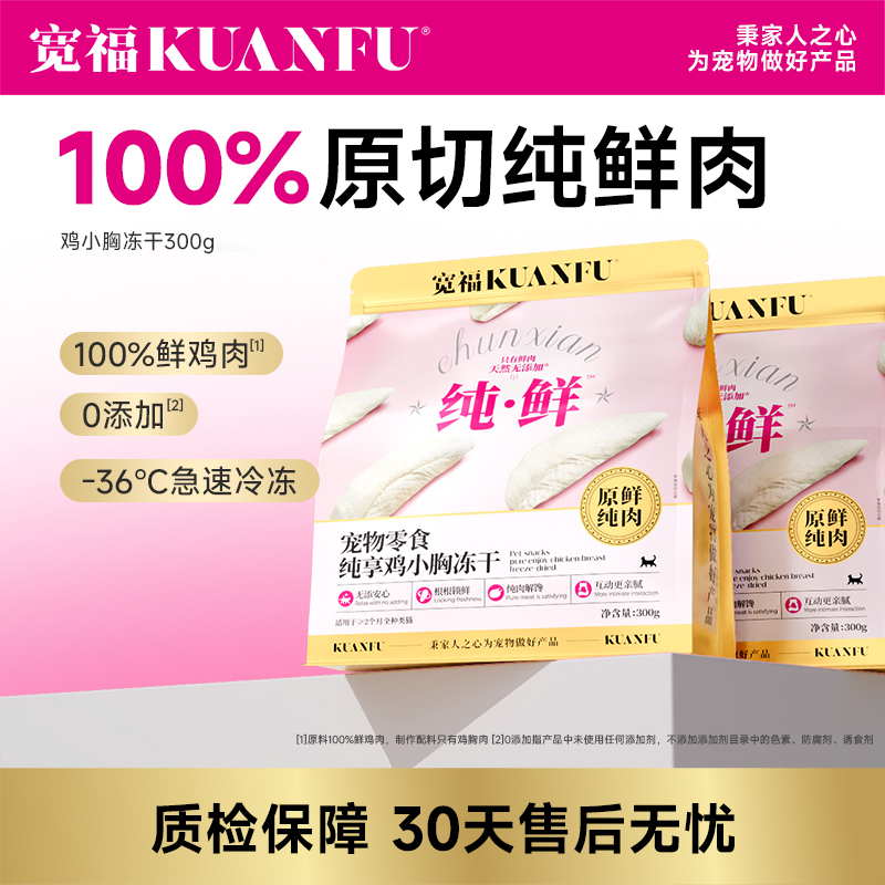 【鸡小胸冻干】宽福  100%原切纯鲜肉  0谷物 0肉粉 0防腐剂 0诱食剂 批批质检 辐照灭菌