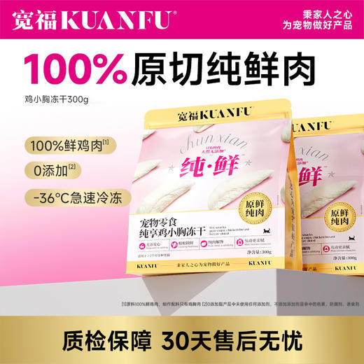 【鸡小胸冻干】宽福  100%原切纯鲜肉  0谷物 0肉粉 0防腐剂 0诱食剂 批批质检 辐照灭菌 商品图0