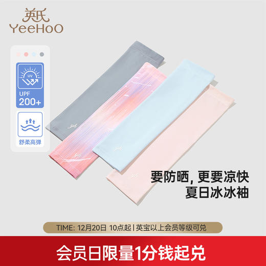 【积分兑换】英氏儿童冰袖夏季防晒凉感女童袖套透气男童冰袖宝宝防晒UPF200+ 商品图0