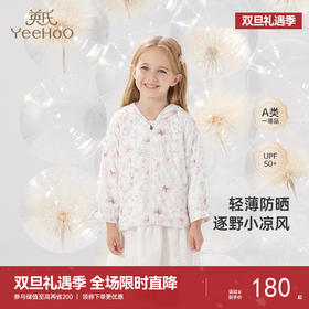 【商场同款】英氏童装软轻薄防晒外套春夏透气UPF50+儿童防晒衣