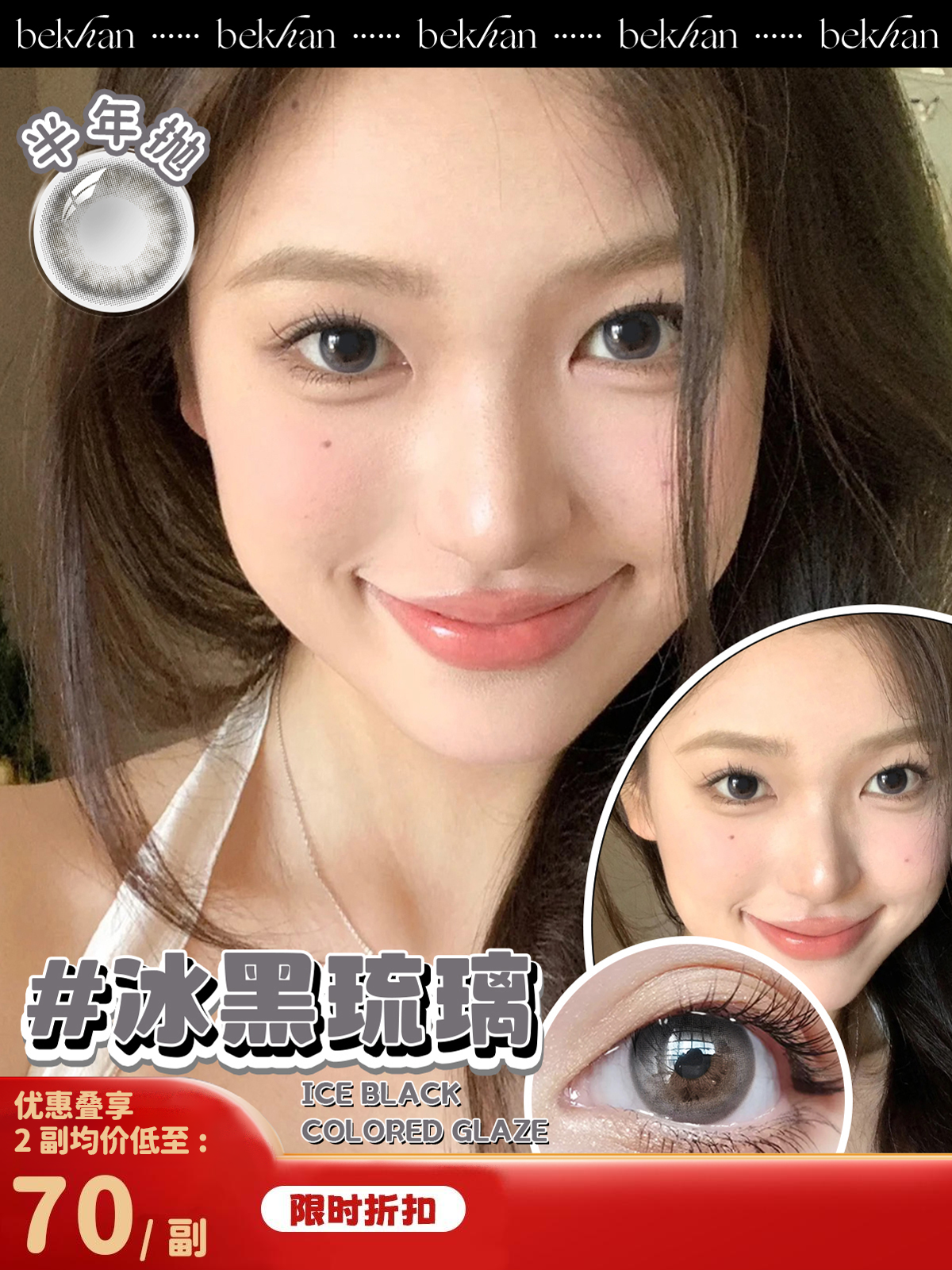 【冰黑琉璃 1副】bekhan|半年抛|镜片直径14.2mm|着色直径13.5mm|自然无锁边透黑色|水润抗敏升级