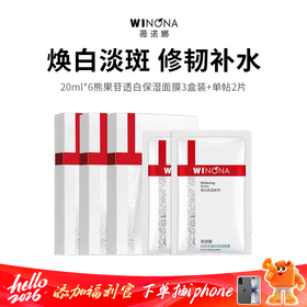 【薇诺娜熊果苷透白保湿面膜】 20片组合装 专研美白成分 层层焕亮！