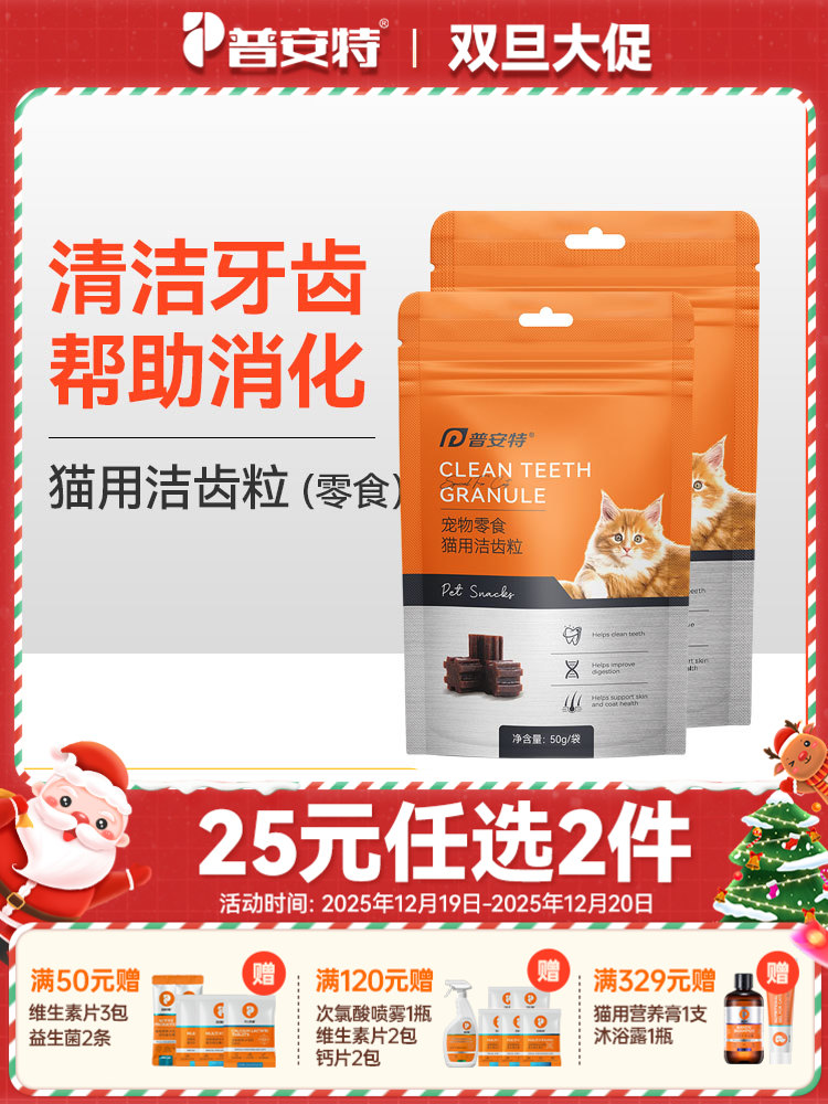 【25元任选2件】普安特猫咪零食宠物牙齿清洁帮助磨牙促消化口气牙黄牙垢洁齿粒 2包
