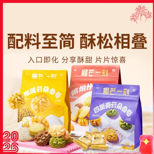 【榴芒一刻曲奇】颜值与口感双在线 多口味曲奇 榴莲果肉超足 酥到掉渣入口即化 商品图0