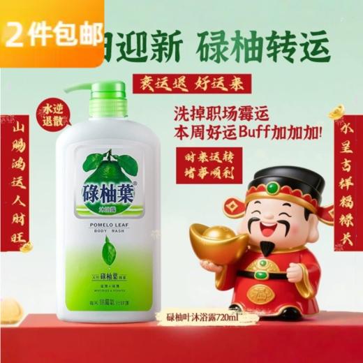 碌柚叶Pomelo Leaf 港版沐浴露720ml 好运加持 商品图0