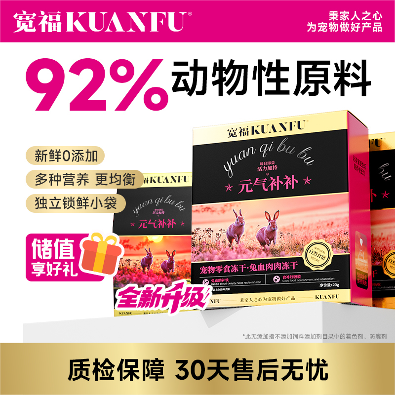 【自然食谱冻干】宽福 心形两种口味多重营养 高鲜肉高蛋白 92%动物性原料 纤维素助消化 每袋独立包装锁鲜更健康