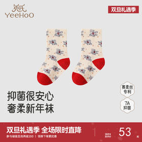 【商场同款】英氏婴儿袜子赛柔丝7A抗菌儿童袜子喜庆新年袜新款