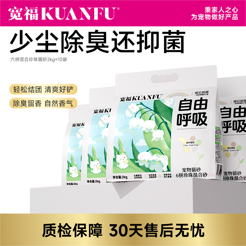 【六拼珍珠混合猫砂】 不好用可退！ 宽福 分解臭味分子高效净化空气 高分子吸水树脂超强吸水 持久散香低粉尘轻松结团 抑菌剂配方环保健康使用更放心