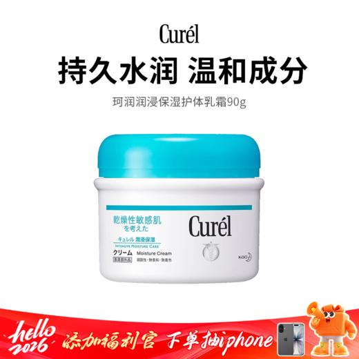 【珂润润浸保湿护体乳霜】轻盈顺滑 滋润不油腻 商品图0