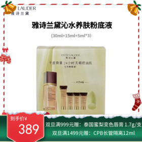 雅诗兰黛沁水养肤粉底液1CO礼盒一拖四（30ml+15ml+5ml*3）