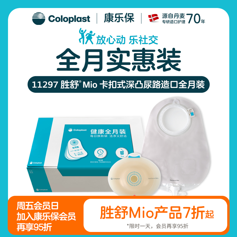 胜舒Mio两件式卡扣式微凸/凸面尿路全月装16921/16961/11500【康乐保官方商城】