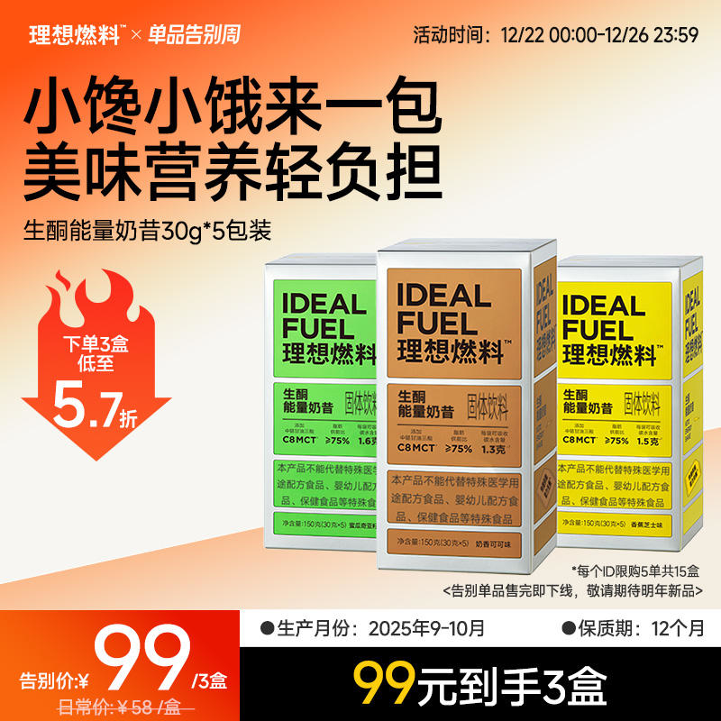 【12.22-26告别优惠】理想燃料 | 生酮能量奶昔30g*5包装