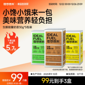 【12.22-26告别优惠】理想燃料 | 生酮能量奶昔30g*5包装
