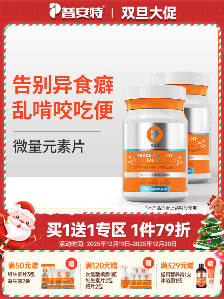 【买1送1】普安特微量元素狗狗猫咪异食癖金毛泰迪犬用防止狗异食营养补充剂/实发两瓶（含量以及口味有所调整）
