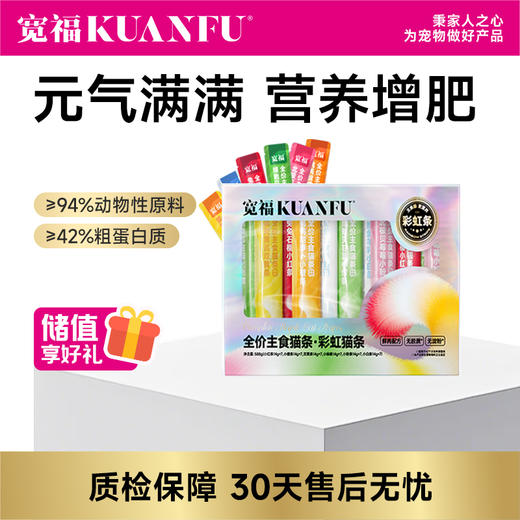 【彩虹猫条】 主食猫条一盒尽享6种口味每天不重样 鲜肉配方94%动物性原料 12种食材搭配更营养 商品图0