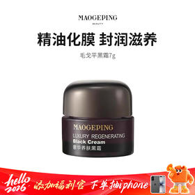 【毛戈平黑霜】琥珀凝霜质地  封润滋养 7g/瓶
