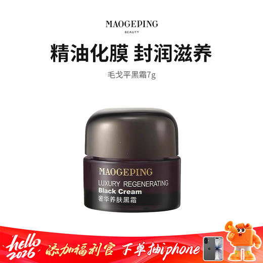 【毛戈平黑霜】琥珀凝霜质地  封润滋养 7g/瓶 商品图0