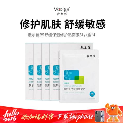 【敷尔佳B5舒缓保湿修护贴面膜】敏痘肌灭火器 舒缓退红 皮肤水嘟嘟  5片/盒*4盒 商品图0