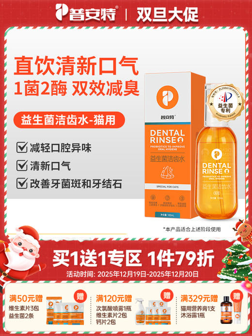 【买1送1】普安特宠物猫咪洁牙洁齿水益生菌口臭口腔清洁牙结石 商品图0