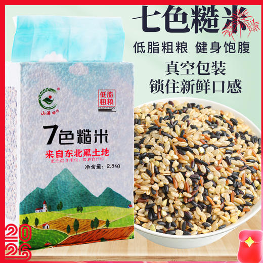 【七色糙米】七色糙米！5斤真空装 健身饱腹五谷杂粮粗粮黑米红米粮油米面 商品图0