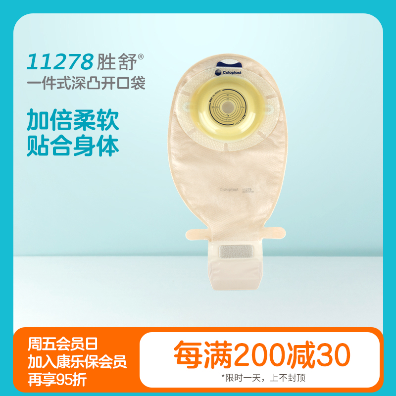 胜舒一件式肠造口深凸开口袋（加强型带观察窗）11278【康乐保官方商城】