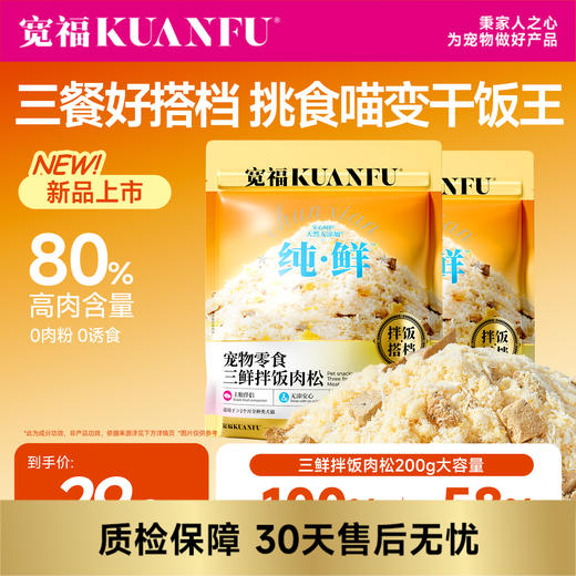 【新品三鲜拌饭肉松】50%鲜鸡肉 30%鲜鸡肝 20%鲜蛋黄 蓬松肉松 可见肉丝 一肉三吃 拌粮吃 复水吃 直接吃 商品图0