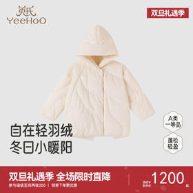 【高定系列】英氏儿童羽绒服秋冬白鸭绒连帽防风保暖御寒新款超韧绒