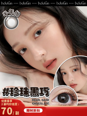 【珍珠黑巧 1副】bekhan|半年抛|镜片直径14.2mm|着色直径13.4mm|自然无锁边微棕黑