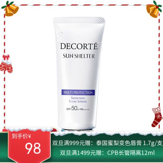 Decorte黛珂多重防晒乳60ml SPF50 【一般贸易】 商品图0