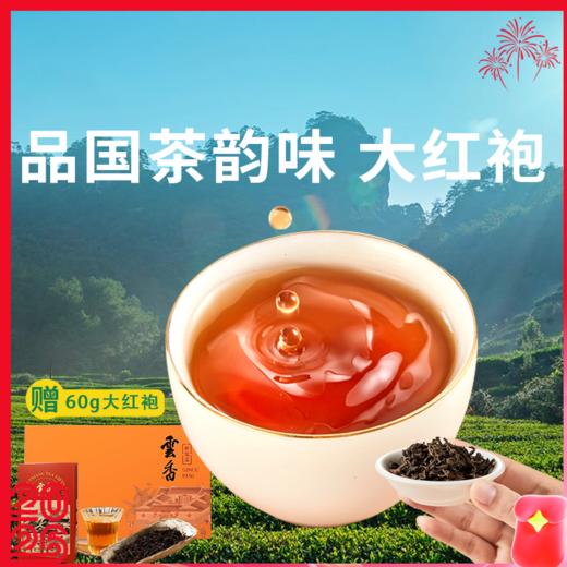 【核心产区云香世家特级大红袍】百年制茶工艺，唇齿留香！ 商品图0