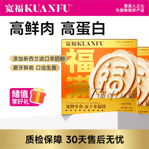 【冻干多福饼】宽福 鲜肉投料  蛋黄鲜香奶香四溢 磨牙酥脆口齿生香 独立包装双重保鲜 锁鲜每一餐 商品图0