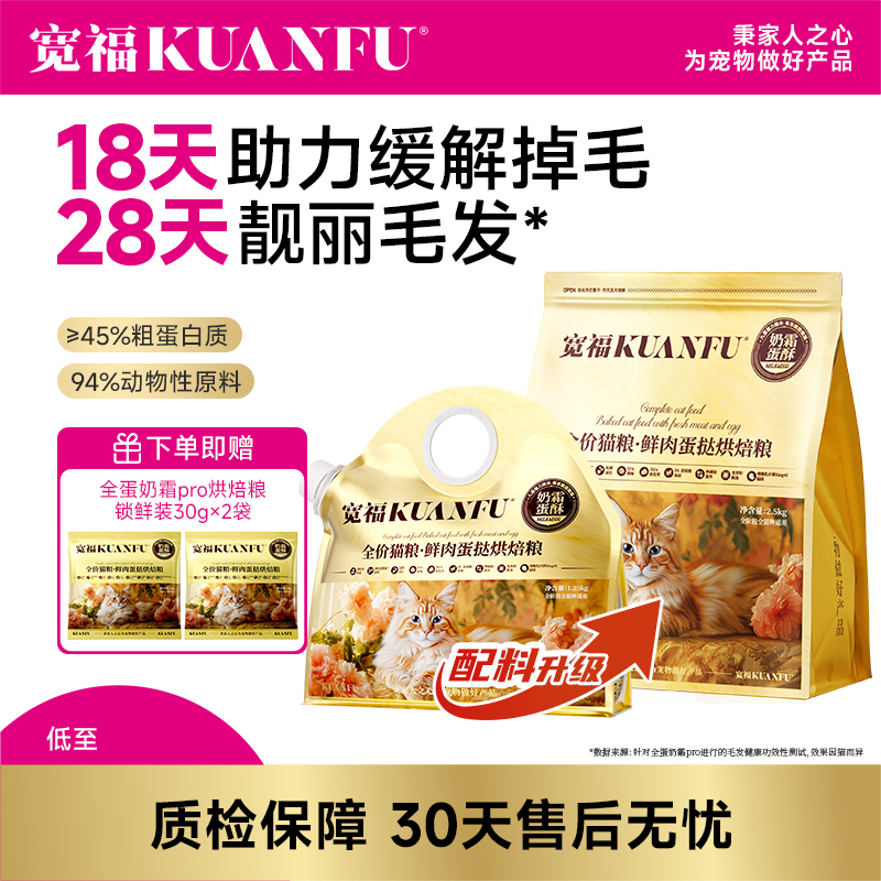 【上新5斤装】【全蛋奶霜pro猫粮】宽福 18天助力缓解掉毛 28天靓丽毛发  8小时低温慢烘 2种益生元呵护肠胃 添加玻尿酸提高皮肤水分