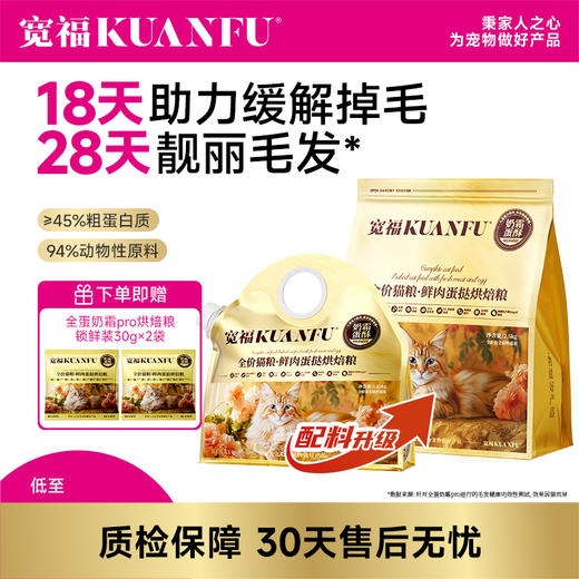 【上新5斤装】【全蛋奶霜pro猫粮】宽福 18天助力缓解掉毛 28天靓丽毛发  8小时低温慢烘 2种益生元呵护肠胃 添加玻尿酸提高皮肤水分 商品图0
