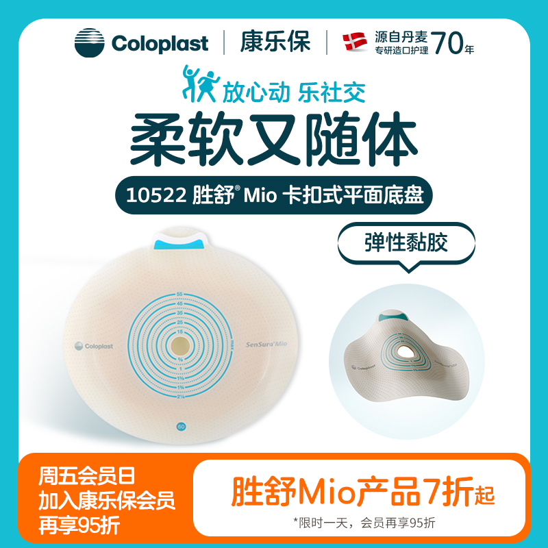 胜舒Mio二件式卡扣式平面造口底盘10522-2盒优惠装【康乐保官方商城】