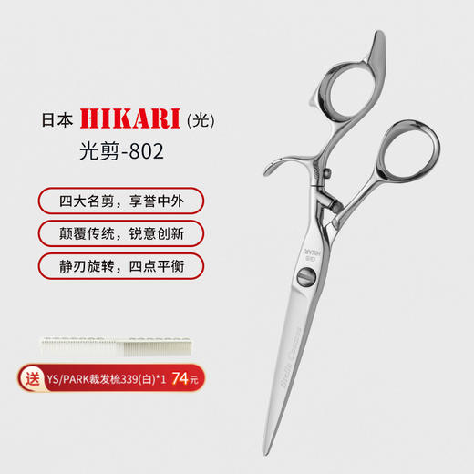 HIKARI光剪Stella COSMOS  802 锋利/综合剪/ 平剪/特殊手柄旋转/日式/6寸/ 商品图0