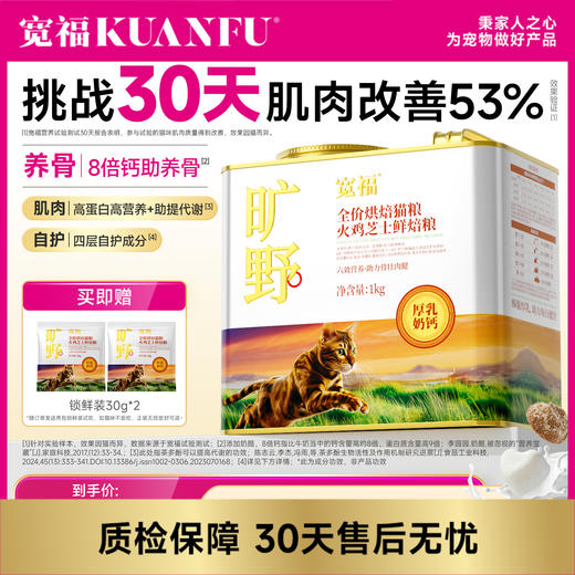 新品【旷野-火鸡芝士鲜焙猫粮】四重骨骼养护成分  30天强健猫咪肌肉养护骨骼健康  三维美毛营养素 滋养流光绸缎毛 商品图0