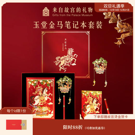 【故宫笔记本】玉堂金马笔记本礼盒博物馆文创新年本命年生日礼物女生 商品图0