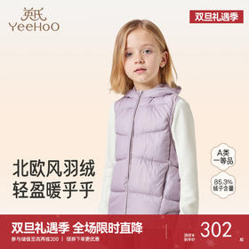 【商场同款】英氏女宝宝羽绒马夹背心保暖马甲连帽秋冬新款超韧绒