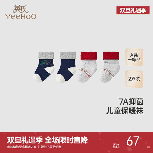 【商场同款】英氏儿童袜子秋冬婴儿袜子7A抗菌短袜两双装新款 商品图0