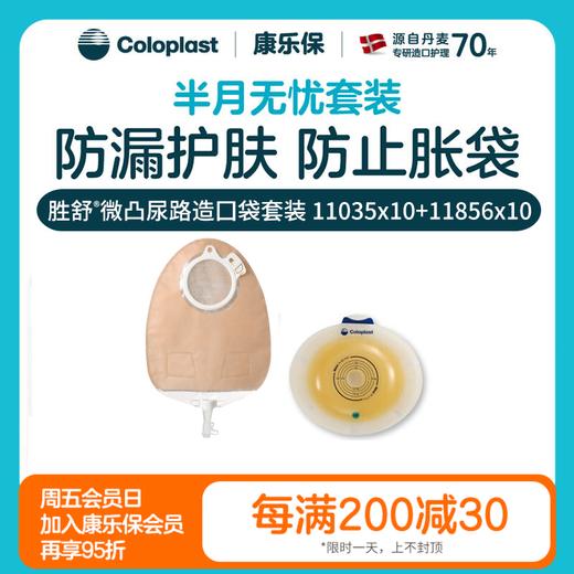 【上新】胜舒平面微凸尿路造口10035/11035 11856半月无忧套装【康乐保官方商城】 商品图0