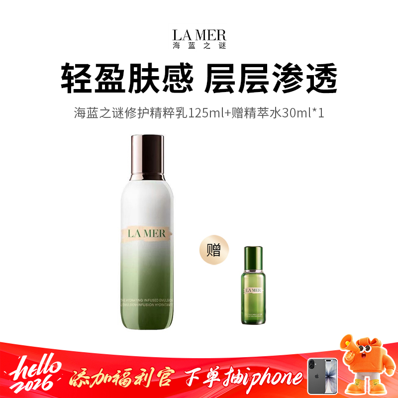 【LAMER/海蓝之谜】海蓝之谜精萃水、乳双重滋养（精萃乳125ml+精萃水30ml）（下单72h发货）