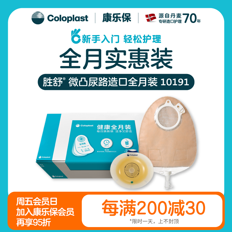 胜舒微凸尿路造口全月装 11035/11856/11025/11852/10191/10190【康乐保官方商城】
