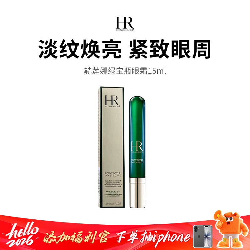 【HR/赫莲娜】绿宝瓶眼霜淡化黑眼圈 15ml（下单72h发货）