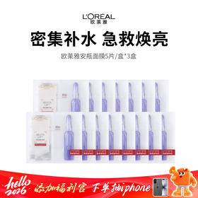 【补水王炸欧莱雅安瓶面膜】三重玻尿酸，急救补水真的牛，敷完超水嫩！下单后72小时发货