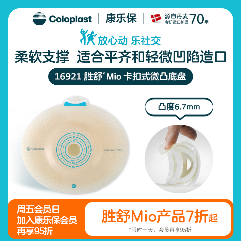 胜舒Mio二件式卡扣式微凸造口底盘16921双盒装【康乐保官方商城】