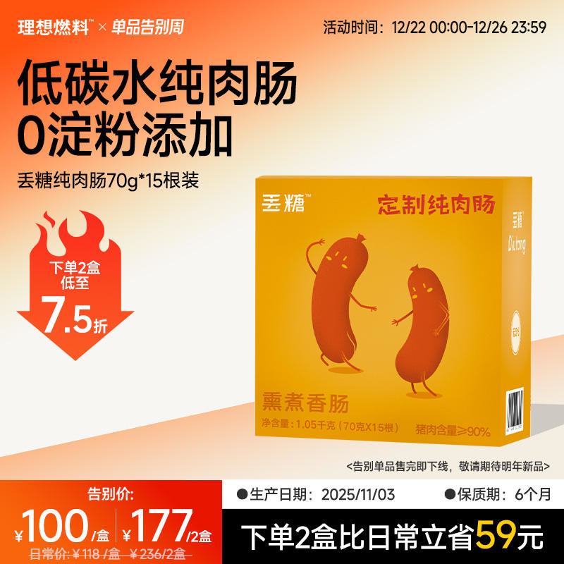 【12.22-26告别优惠】理想燃料 | 定制纯肉肠70g*15根装（猪肉含量≥90%）【冷冻食品 不支持7天无理由退换货】