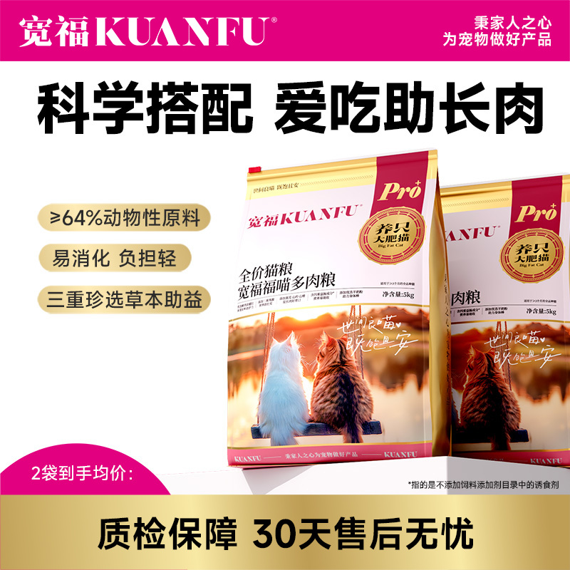 【福喵多肉粮】宽福 高鲜肉猫粮 三重肉源助长肉 三重珍选草本助益提高免疫 添加乳铁蛋白 三重益生元助益肠道吸收